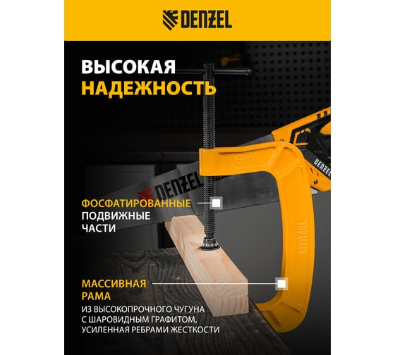 Струбцина G-образная, усиленная Denzel 150 мм 20645