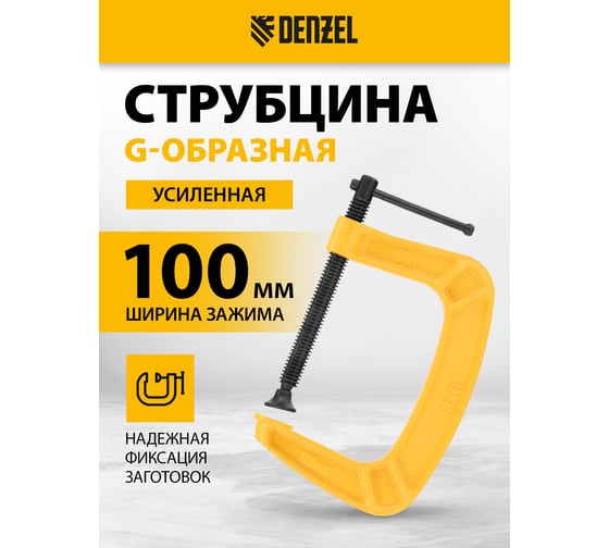 Струбцина G-образная, усиленная Denzel 100 мм 20643