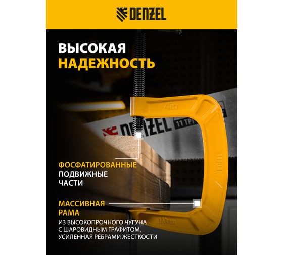 Струбцина G-образная, усиленная Denzel 100 мм 20643