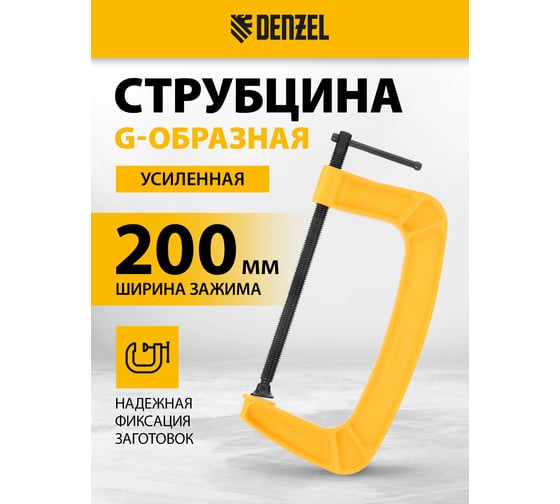 Струбцина G-образная, усиленная Denzel 200 мм 20646
