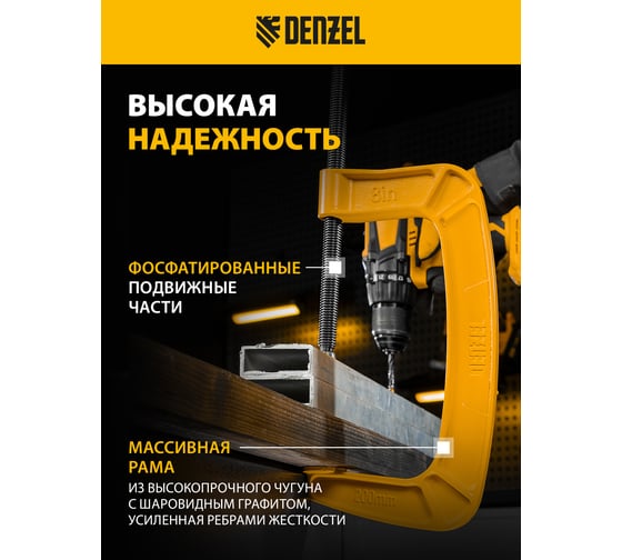 Струбцина G-образная, усиленная Denzel 200 мм 20646