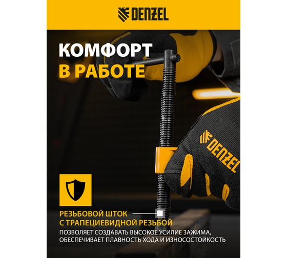 Струбцина G-образная, усиленная Denzel 200 мм 20646