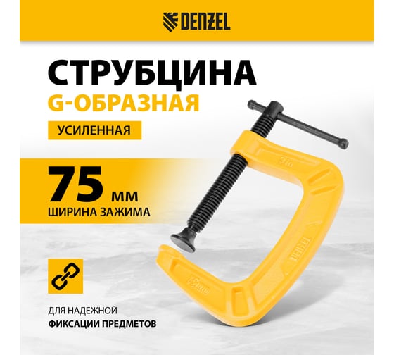 Струбцина G-образная, усиленная Denzel 75 мм 20642