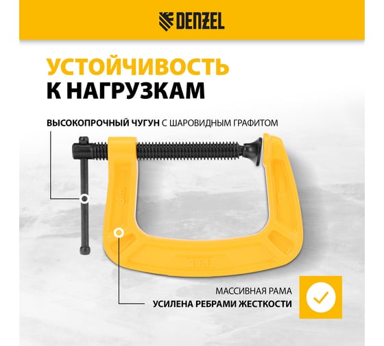 Струбцина G-образная, усиленная Denzel 75 мм 20642