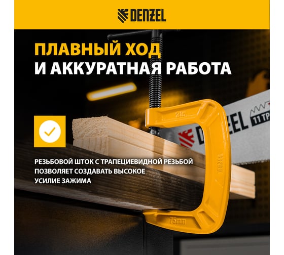 Струбцина G-образная, усиленная Denzel 75 мм 20642
