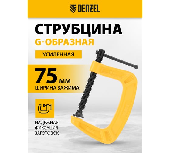Струбцина G-образная, усиленная Denzel 75 мм 20642