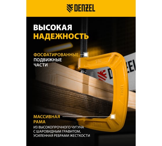 Струбцина G-образная, усиленная Denzel 75 мм 20642