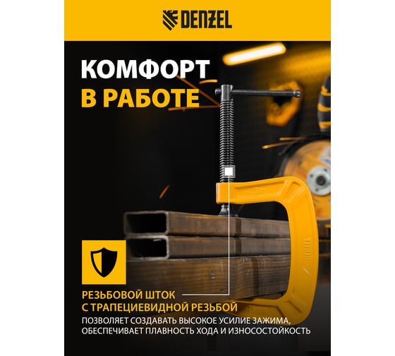 Струбцина G-образная, усиленная Denzel 75 мм 20642