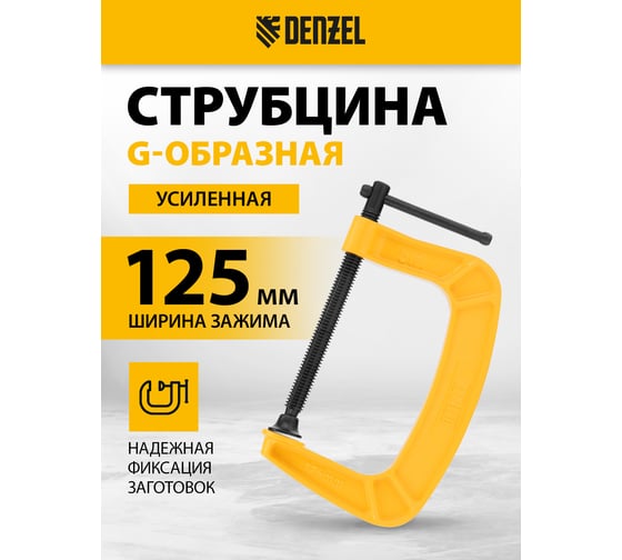 Струбцина G-образная, усиленная Denzel 125 мм 20644