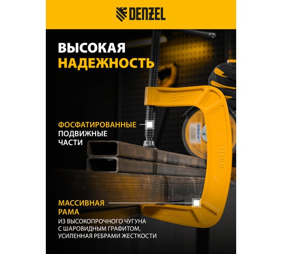 Струбцина G-образная, усиленная Denzel 125 мм 20644