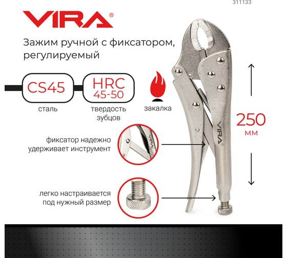 Клещи зажимные с фиксатором регулируемые VIRA 250 мм 311133