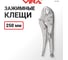 Клещи зажимные с фиксатором регулируемые VIRA 250 мм 311133 2