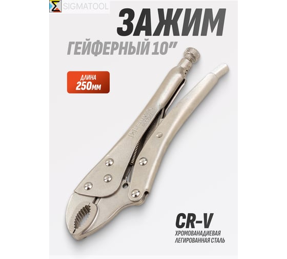 Зажим гейферный SIGMATOOL 10 (250мм) Sigmatool-614250(61271)