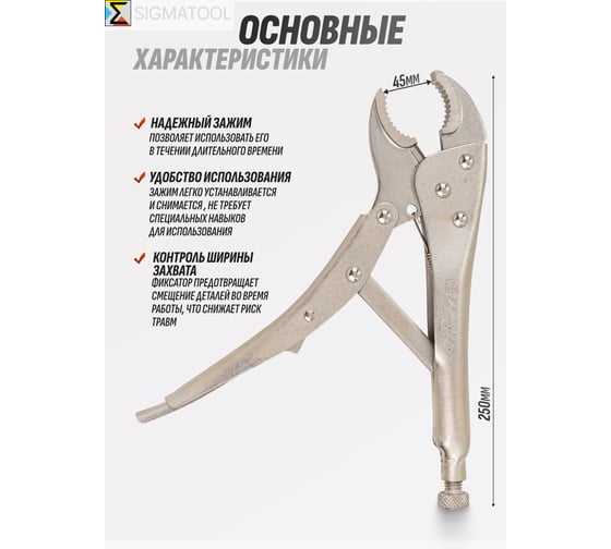 Зажим гейферный SIGMATOOL 10 (250мм) Sigmatool-614250(61271)