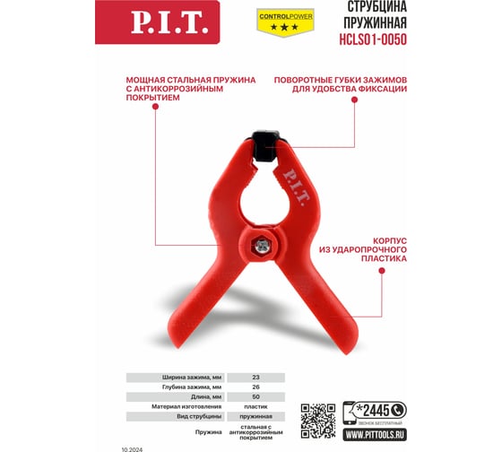 Струбцина пружинная P.I.T. серия CONTROL 50 мм, зажим 23x26 мм, пружина из стали с антикоррозийным покрытием HCLS01-0050