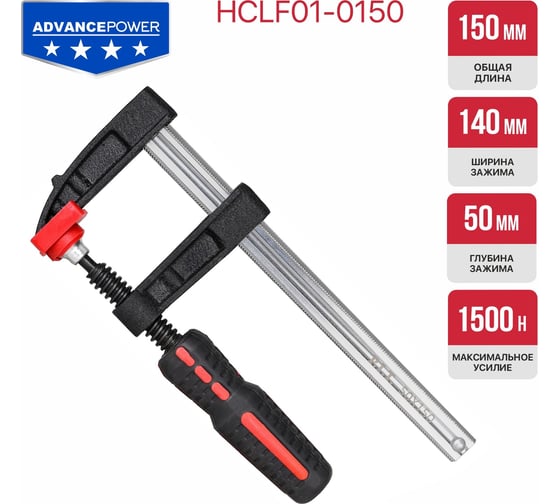 Струбцина винтовая P.I.T. cерия ADVANCE 150мм, тип F, 50x140 мм, 1500 Н, сталь/чугун HCLF01-0150