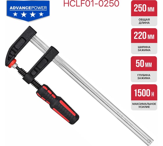 Струбцина винтовая P.I.T. cерия ADVANCE 250мм, тип F, 50x220 мм, 1500 Н, сталь/чугун HCLF01-0250