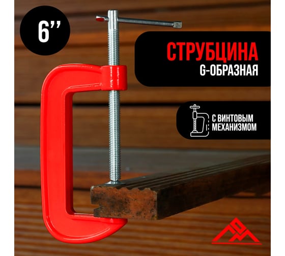 Струбцина ЛОМ G-образная, 6, 150 мм 1818181