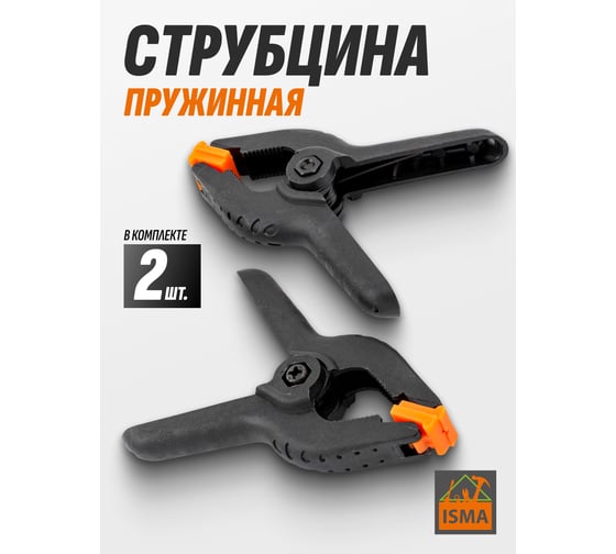 Струбцина пружинная ISMA 75 мм, 2 шт ISMA-51575(45712)