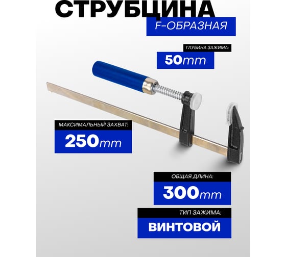 Струбцина Forsage F-образная 50х250мм F-37250(61596)