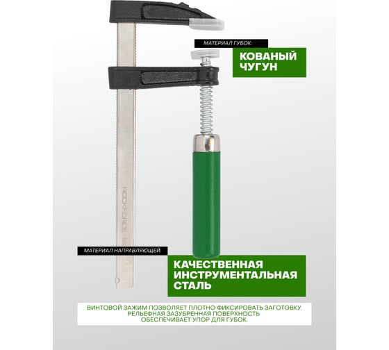 Струбцина Rockforce F-образная 50х150мм RF-37150(61600)
