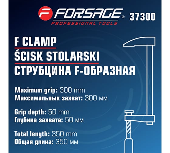 Струбцина Forsage F-образная 50х300мм F-37300(61597)