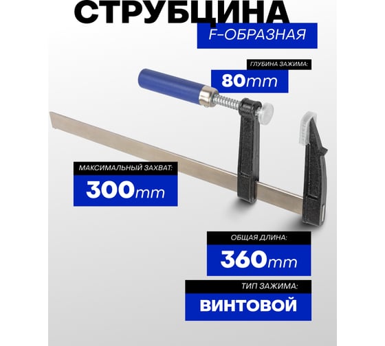 Струбцина F-образная Forsage 80х300 мм F-37380(61598)
