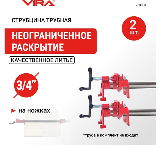 Набор струбцин трубных на ножках VIRA 3/4 , 2 шт 203300