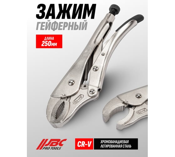 Зажим гейферный JBC 10 (250 мм) JBC-614250(64592)