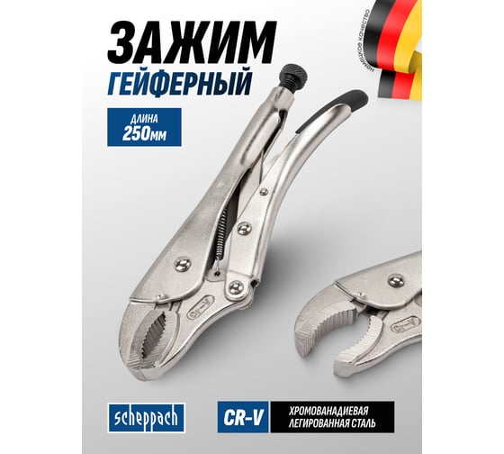 Зажим гейферный Scheppach 10 (250мм) Sch-614250(64600)