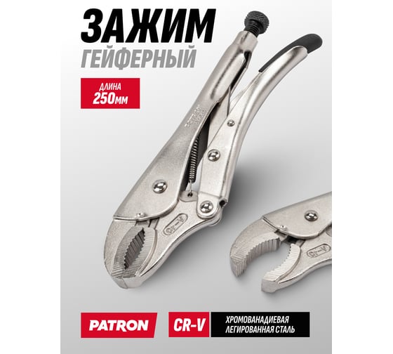 Зажим гейферный Patron 10 (250мм) P-614250(64598)