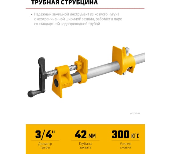 Трубная струбцина STAYER 3/4 32307-34