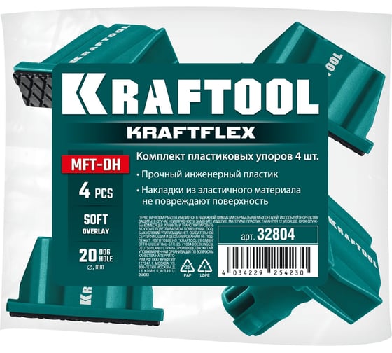 Комплект упоров KRAFTOOL Kraftflex MFT-DH в отверстия 20 мм, 4шт, 32804