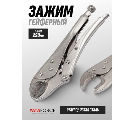 Зажим гейферный YATAFORCE 10 (250мм) YF-614F250(65036)