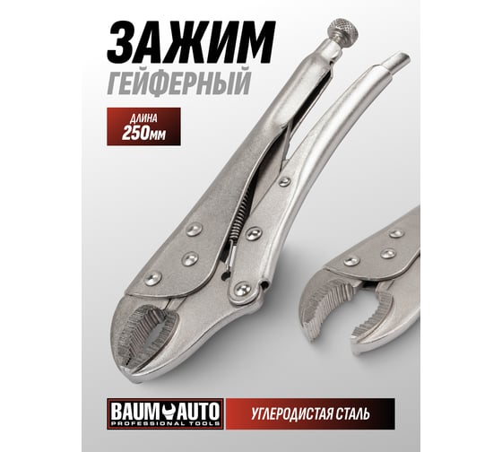 Зажим гейферный BaumAuto 10 (250мм) BM-614F250(65033)