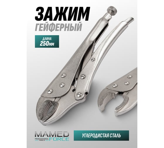 Зажим гейферный MAMEDFORCE 10 (250мм) MF-614F250(65038)