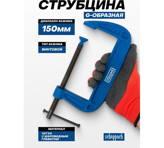 Струбцина G-образная Scheppach 150 мм Sch-333116(65640)