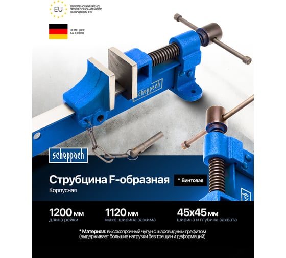 Струбцина винтовая Scheppach 120 см Sch-64054(65646)