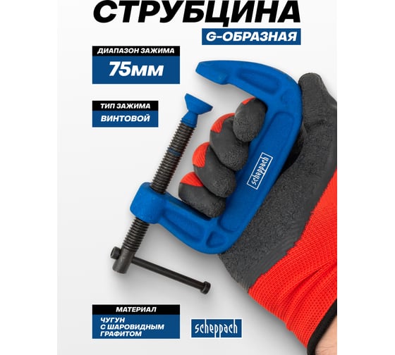 Струбцина G-образная Scheppach 75 мм Sch-333113(65645)