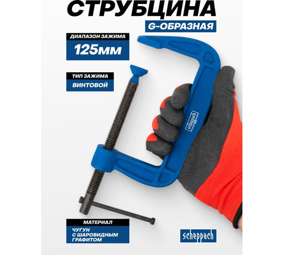 Струбцина G-образная Scheppach 125 мм Sch-333115(65639)