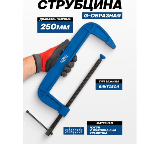 Струбцина G-образная Scheppach 250мм Sch-3331110(65642)