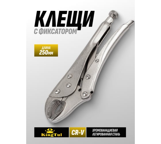 Клещи с фиксатором KingTul 10 KT-614F250(65863)