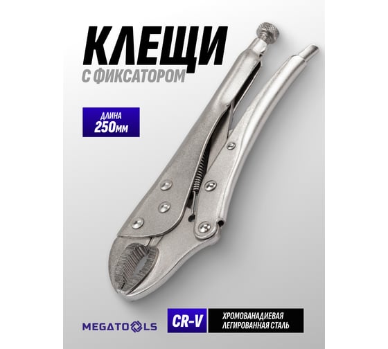 Клещи с фиксатором MEGATOOLS 10 MT-614F250(65868)