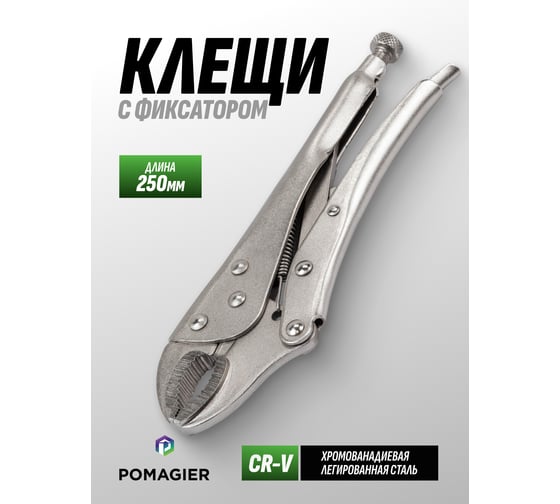 Клещи с фиксатором POMAGIER 10 POM-614F250(65870)