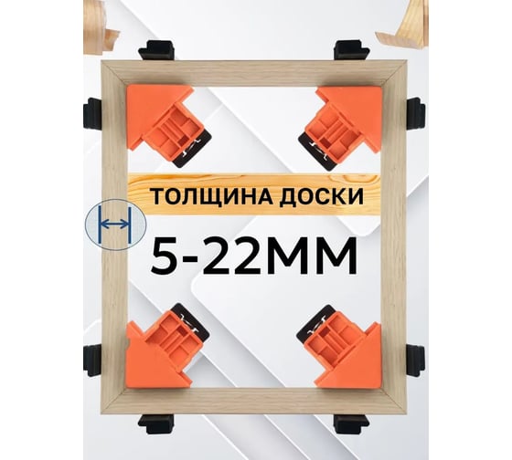 Угловые струбцины для зажима заготовок и деталей АльфаДиск 4 штуки в наборе 543491
