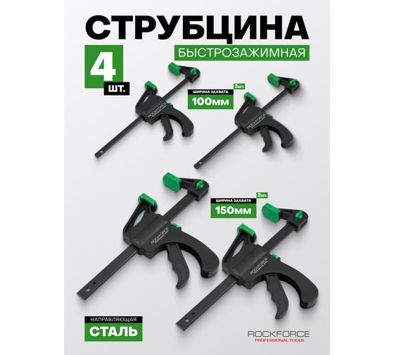 Набор струбцин Rockforce 4 предмета RF-38405(62601)