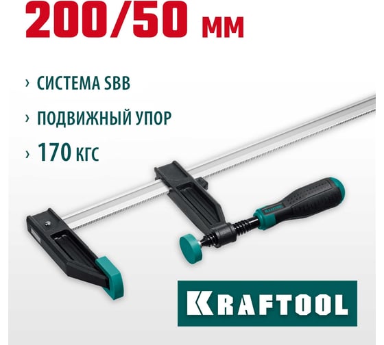 Струбцина KRAFTOOL XF-200/50 тип F 200/50 мм 32011-050-200_z01
