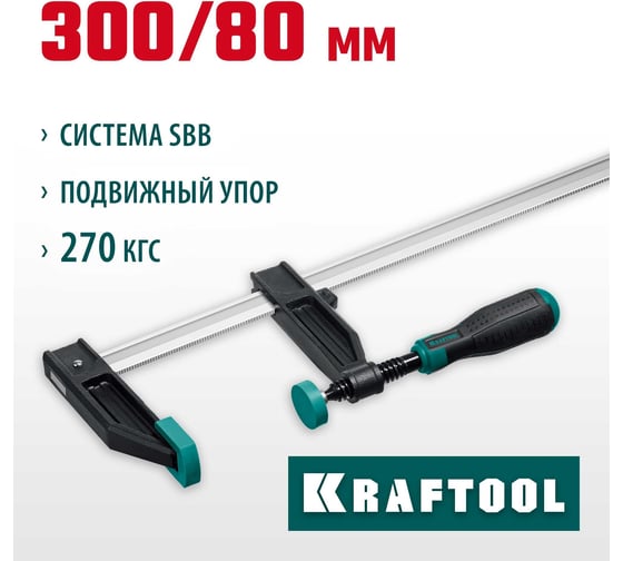 Струбцина KRAFTOOL XF-300/80 тип F 300/80 мм 32011-080-300_z01