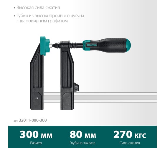 Струбцина KRAFTOOL XF-300/80 тип F 300/80 мм 32011-080-300_z01