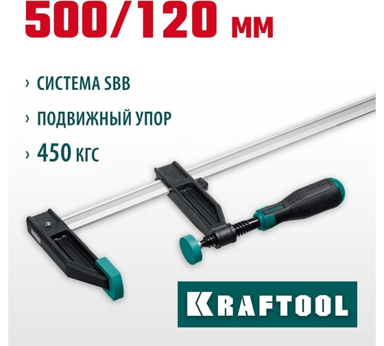 Струбцина KRAFTOOL XF-500/120 тип F 500/120 мм 32011-120-500_z01